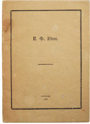 К.Ф. Юон (К 25-летию художественной деятельности). Казань, 1926.